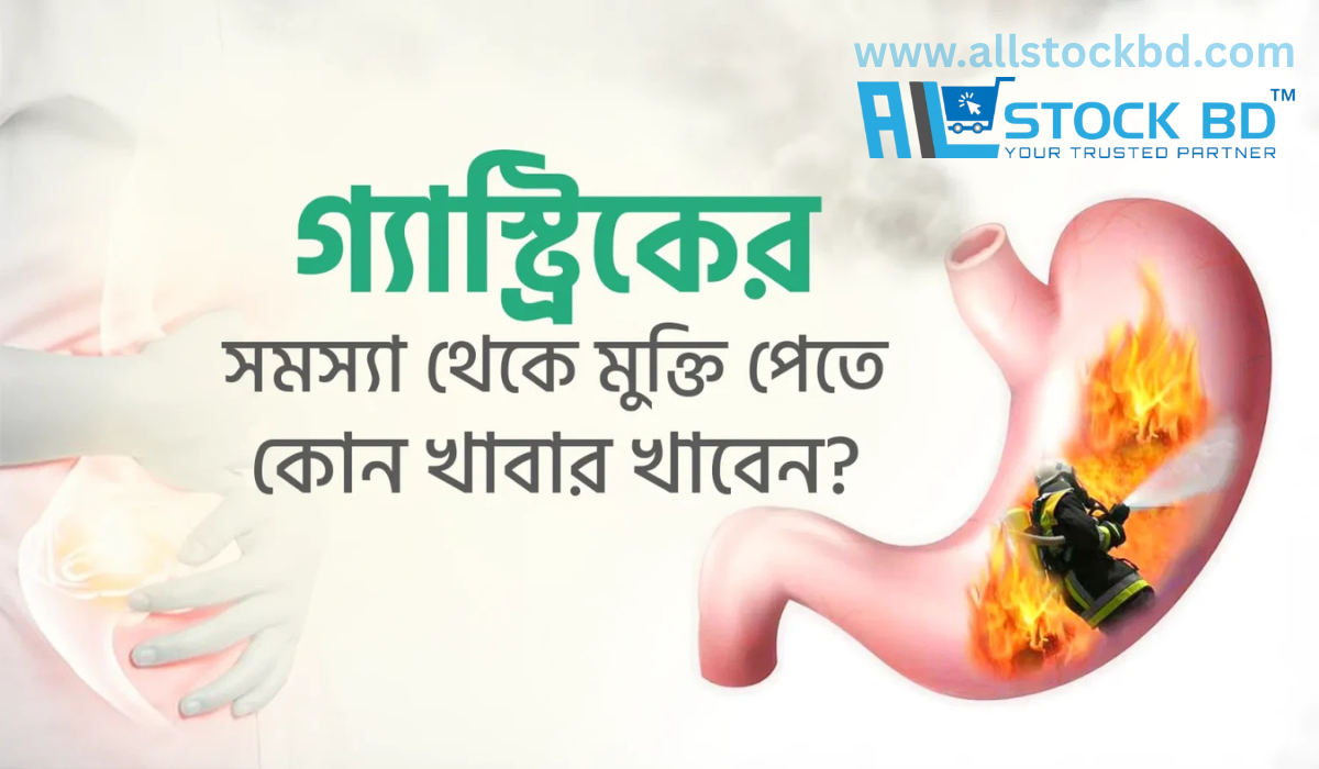 গ্যাস্ট্রিকের সমস্যা থেকে মুক্তি পেতে কোন খাবার খাবেন
